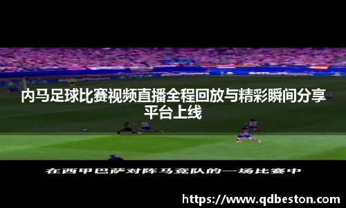 内马足球比赛视频直播全程回放与精彩瞬间分享平台上线