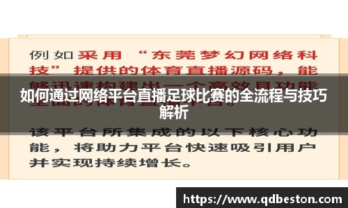 如何通过网络平台直播足球比赛的全流程与技巧解析