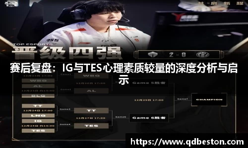 赛后复盘：IG与TES心理素质较量的深度分析与启示