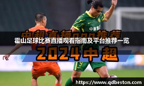 霍山足球比赛直播观看指南及平台推荐一览