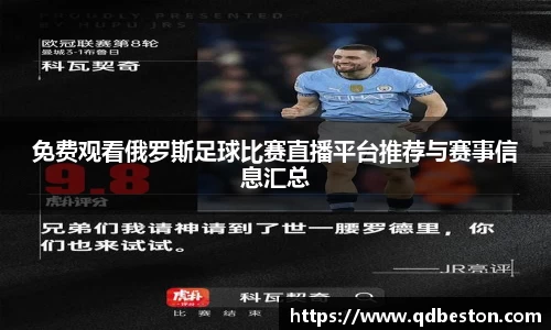 免费观看俄罗斯足球比赛直播平台推荐与赛事信息汇总