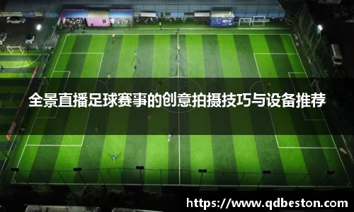 全景直播足球赛事的创意拍摄技巧与设备推荐