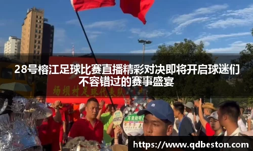 28号榕江足球比赛直播精彩对决即将开启球迷们不容错过的赛事盛宴