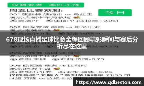 678现场直播足球比赛全程回顾精彩瞬间与赛后分析尽在这里