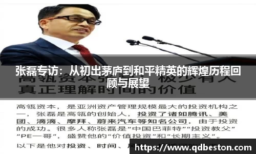 张磊专访：从初出茅庐到和平精英的辉煌历程回顾与展望