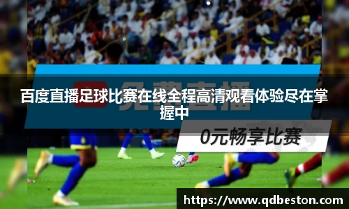 百度直播足球比赛在线全程高清观看体验尽在掌握中