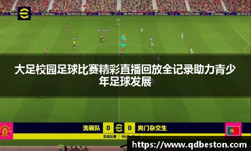 大足校园足球比赛精彩直播回放全记录助力青少年足球发展