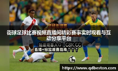 街球足球比赛视频直播间精彩赛事实时观看与互动分享平台