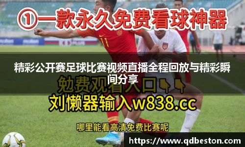 精彩公开赛足球比赛视频直播全程回放与精彩瞬间分享
