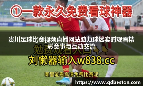 贵川足球比赛视频直播网站助力球迷实时观看精彩赛事与互动交流