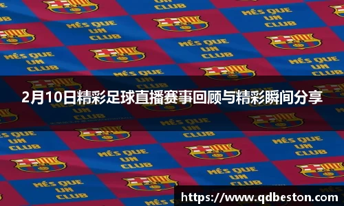 2月10日精彩足球直播赛事回顾与精彩瞬间分享