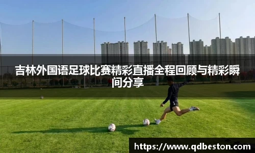 吉林外国语足球比赛精彩直播全程回顾与精彩瞬间分享