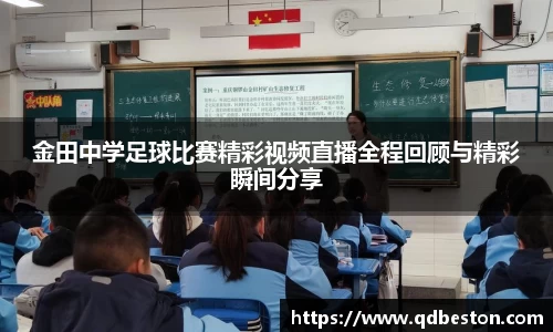 金田中学足球比赛精彩视频直播全程回顾与精彩瞬间分享