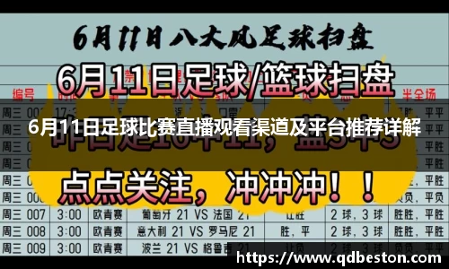 6月11日足球比赛直播观看渠道及平台推荐详解