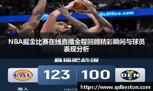 NBA掘金比赛在线直播全程回顾精彩瞬间与球员表现分析