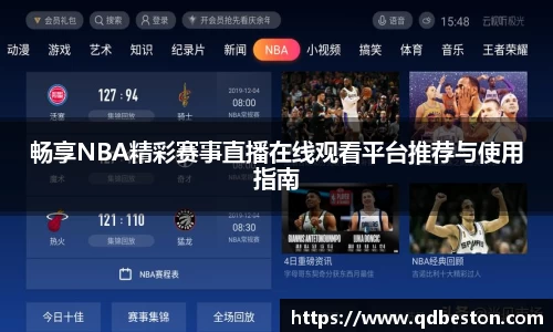 畅享NBA精彩赛事直播在线观看平台推荐与使用指南