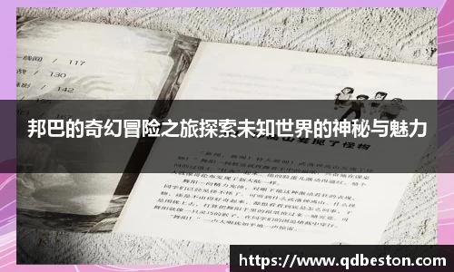 邦巴的奇幻冒险之旅探索未知世界的神秘与魅力