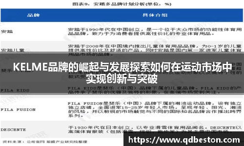 KELME品牌的崛起与发展探索如何在运动市场中实现创新与突破