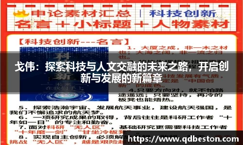 戈伟：探索科技与人文交融的未来之路，开启创新与发展的新篇章