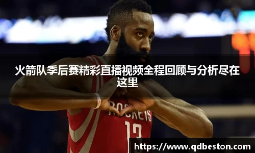 火箭队季后赛精彩直播视频全程回顾与分析尽在这里