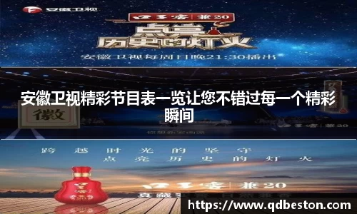 安徽卫视精彩节目表一览让您不错过每一个精彩瞬间