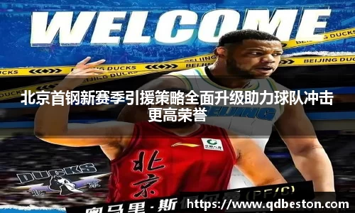 北京首钢新赛季引援策略全面升级助力球队冲击更高荣誉