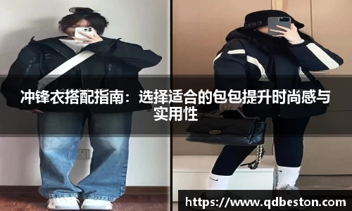 冲锋衣搭配指南：选择适合的包包提升时尚感与实用性