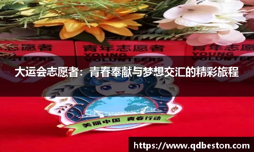 大运会志愿者:青春奉献与梦想交汇的精彩旅程