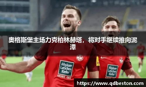 奥格斯堡主场力克柏林赫塔，将对手继续推向泥潭