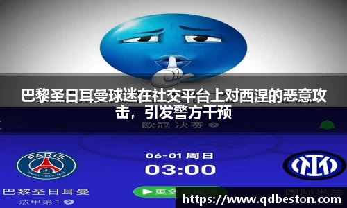 巴黎圣日耳曼球迷在社交平台上对西涅的恶意攻击，引发警方干预