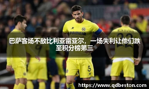 巴萨客场不敌比利亚雷亚尔，一场失利让他们跌至积分榜第三