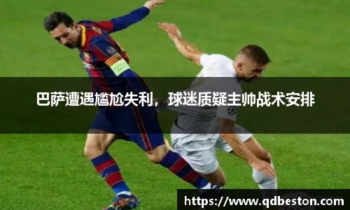 巴萨遭遇尴尬失利，球迷质疑主帅战术安排