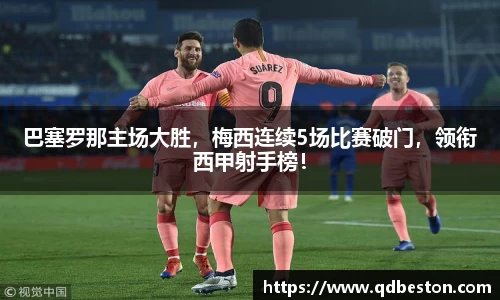 巴塞罗那主场大胜，梅西连续5场比赛破门，领衔西甲射手榜！