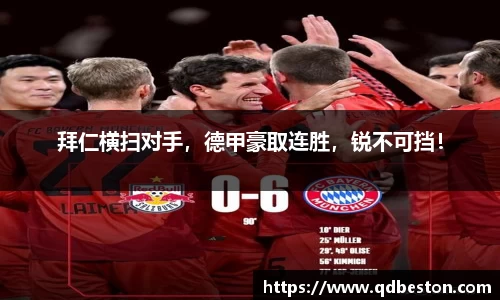 拜仁横扫对手，德甲豪取连胜，锐不可挡！
