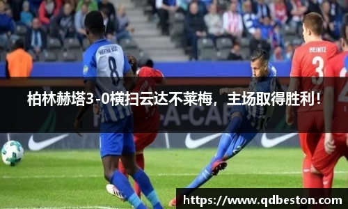 柏林赫塔3-0横扫云达不莱梅，主场取得胜利！