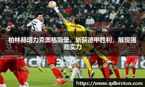 柏林赫塔力克奥格斯堡，斩获德甲胜利，展现强劲实力