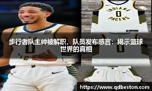 步行者队主帅被解职，队员发布感言：揭示篮球世界的真相