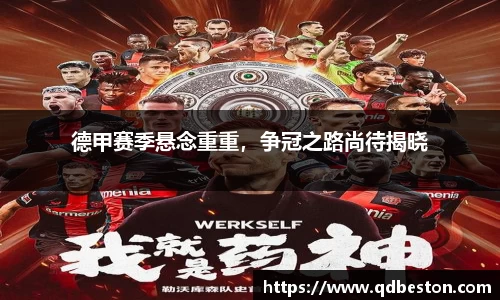 德甲赛季悬念重重，争冠之路尚待揭晓