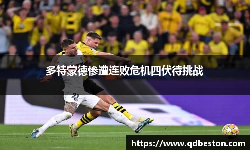 多特蒙德惨遭连败危机四伏待挑战