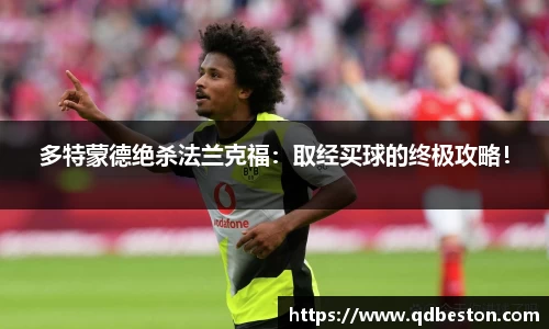多特蒙德绝杀法兰克福：取经买球的终极攻略！