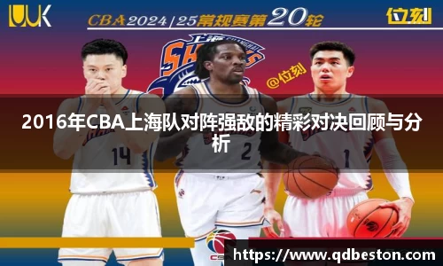 2016年CBA上海队对阵强敌的精彩对决回顾与分析