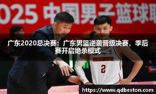 广东2020总决赛:广东男篮逆袭晋级决赛,季后赛开启绝杀模式