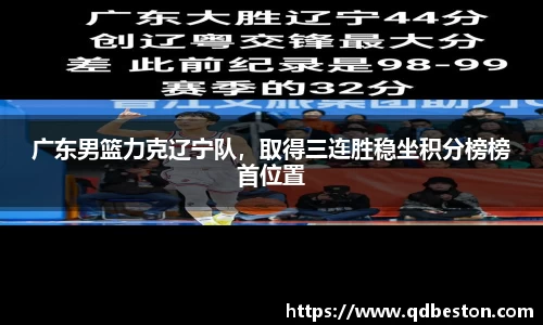 广东男篮力克辽宁队,取得三连胜稳坐积分榜榜首位置