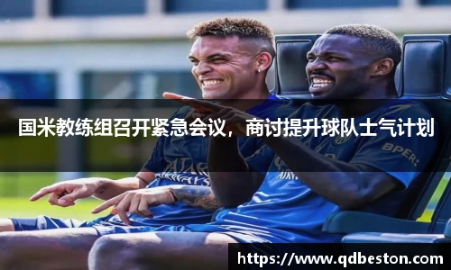 国米教练组召开紧急会议，商讨提升球队士气计划