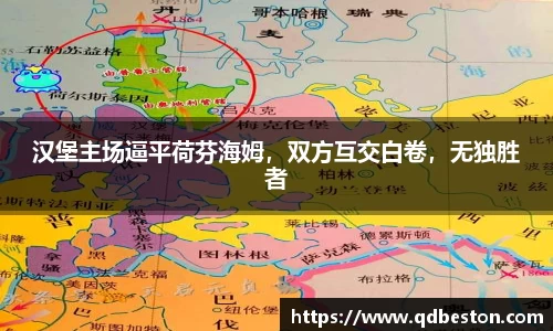 汉堡主场逼平荷芬海姆，双方互交白卷，无独胜者