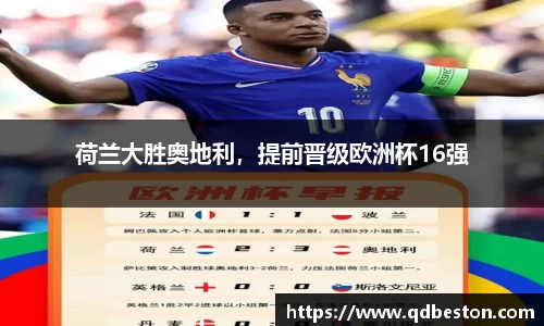 荷兰大胜奥地利，提前晋级欧洲杯16强
