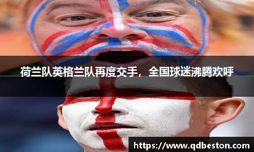 荷兰队英格兰队再度交手，全国球迷沸腾欢呼