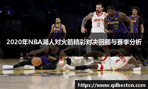 2020年NBA湖人对火箭精彩对决回顾与赛季分析