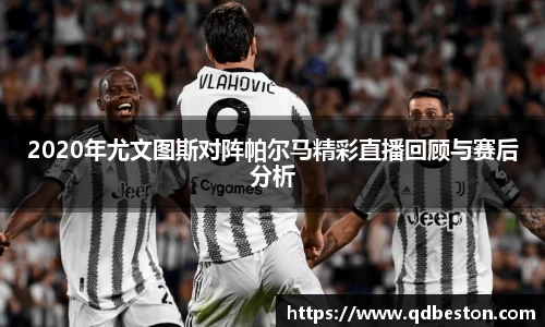 2020年尤文图斯对阵帕尔马精彩直播回顾与赛后分析