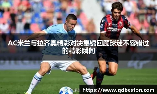 AC米兰与拉齐奥精彩对决集锦回顾球迷不容错过的精彩瞬间